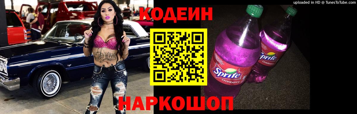 Кодеин напиток Lean (лин) Абакан